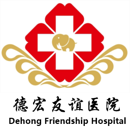 德宏友誼醫(yī)院-官方網(wǎng)站