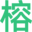 榕樹萬千李金鵬