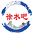 徐水區便民信息 - 徐水人才招聘網、徐水招聘、徐水人才！