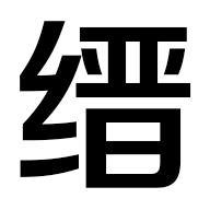 縉哥哥-分享縉哥哥的中醫(yī)藥心得、武術筆記、趣聞雜談、軟件分享、無損音樂、視頻短片、技術教程、攝影圖片、旅游攻略、購物優(yōu)惠。