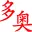 梯控|電梯刷卡控制器|電梯控制系統(tǒng)|電梯IC卡門禁系統(tǒng)-深圳市多奧智能系統(tǒng)有限公司