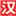 對外漢語網(wǎng) - 對外漢語教師一站式服務(wù)平臺