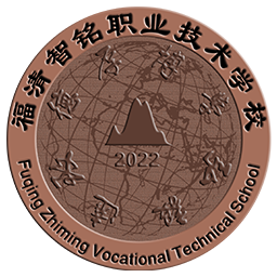 福清智銘職業技術學校-中專學校_福州私立學校報名_私立中學招生