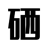 富硒食品、保健產(chǎn)品品牌知識(shí)分享平臺(tái) -硒寶網(wǎng)