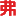 弗元生物-再生醫(yī)學(xué)培養(yǎng)基供應(yīng)商. 間充質(zhì)干細(xì)胞培養(yǎng)基, 類器官培養(yǎng)基, 找弗元生物！
