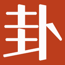 卦無憂 - 大家都愛看的傳統民俗文化網