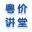粵價(jià)講堂