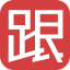 跟單網gendan5.com - 黃金、外匯交易高手都在這里了。
