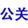 公關(guān)公司，危機(jī)公關(guān)，網(wǎng)絡(luò)公關(guān)，輿情處理，市場營銷，網(wǎng)絡(luò)推廣，品牌優(yōu)化管理