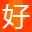 好股網(wǎng)-分享有價值的股票軟件公式平臺