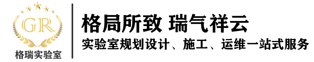 實(shí)驗(yàn)室設(shè)計裝修_實(shí)驗(yàn)室施工建設(shè)_山東格瑞實(shí)驗(yàn)科技有限公司