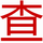 選股方法|資金流向|股票數(shù)據(jù)查詢(xún)|查股網(wǎng)