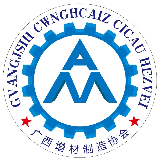 廣西增材制造協(xié)會