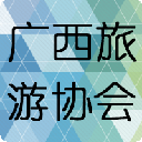 廣西旅游協(xié)會