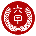 六甲月餅－貴陽(yáng)六甲食品有限公司