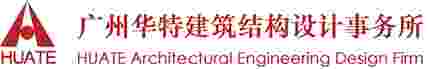 建筑結(jié)構(gòu)設(shè)計(jì)_建筑工程質(zhì)量鑒定_司法鑒定_司法修復(fù)設(shè)計(jì)_廣東華特建筑結(jié)構(gòu)設(shè)計(jì)事務(wù)所官網(wǎng)