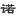 廣州諾創(chuàng)自動化控制設(shè)備有限公司