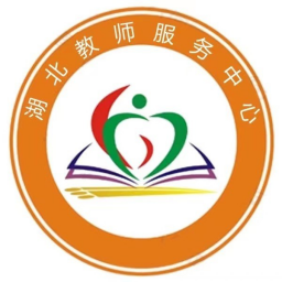 湖北教師服務(wù)中心