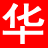 貨源網,網店貨源發(fā)布,華豐貨源網hfhyw.com
