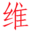 合肥維博士運(yùn)維-醫(yī)療設(shè)備代維，IT基礎(chǔ)設(shè)備運(yùn)維，企業(yè)IT運(yùn)維，IT終端運(yùn)維及伴隨性服務(wù)，資產(chǎn)運(yùn)維管理。