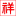 PE手套_乳膠手套廠家_丁晴手套廠家-海門市海盈康玻璃儀器廠