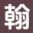 翰墨故事吧_最新章節_正版全文_暢銷書籍