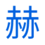 青島止水鋼板|青島止水套管|青島止水鋼板廠家-青島赫田赫工貿(mào)有限公司