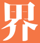 經濟界 - 洞悉全球經濟，智引未來決策