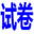試卷網_免費中小學試卷下載，數學試卷題目，語文試卷題庫