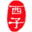 舌間廚藝_杭州廚師培訓_杭州烘焙培訓_杭州西點培訓_杭州廚師考證_杭州西子學苑skill