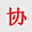 杭州財(cái)務(wù)軟件,杭州用友軟件下載,杭州T+軟件,杭州U8軟件,杭州致遠(yuǎn)A8【杭州協(xié)友】