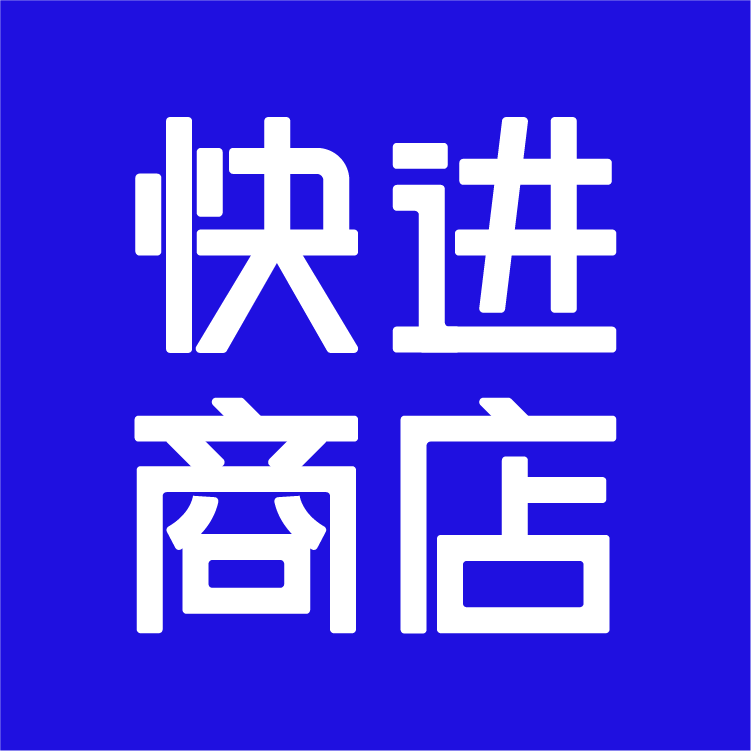 快進商店