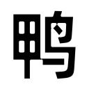 鴨子網(wǎng)-鴨苗 毛鴨 鴨蛋 鴨價(jià)格行情分析預(yù)測-鴨業(yè)門戶網(wǎng)