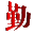 首頁 - 勤書網(wǎng)