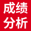 成績分析軟件_成績分析系統_成績統計分析圖表