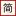 簡搜題_簡單免費實用題庫問答學(xué)習(xí)網(wǎng)站