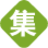 【集發(fā)布網(wǎng)】免費(fèi)發(fā)布信息平臺(tái),免費(fèi)發(fā)布供求信息的網(wǎng)站,本地同城分類百姓網(wǎng),網(wǎng)絡(luò)推廣平臺(tái)大全,全國免費(fèi)發(fā)布信息網(wǎng)