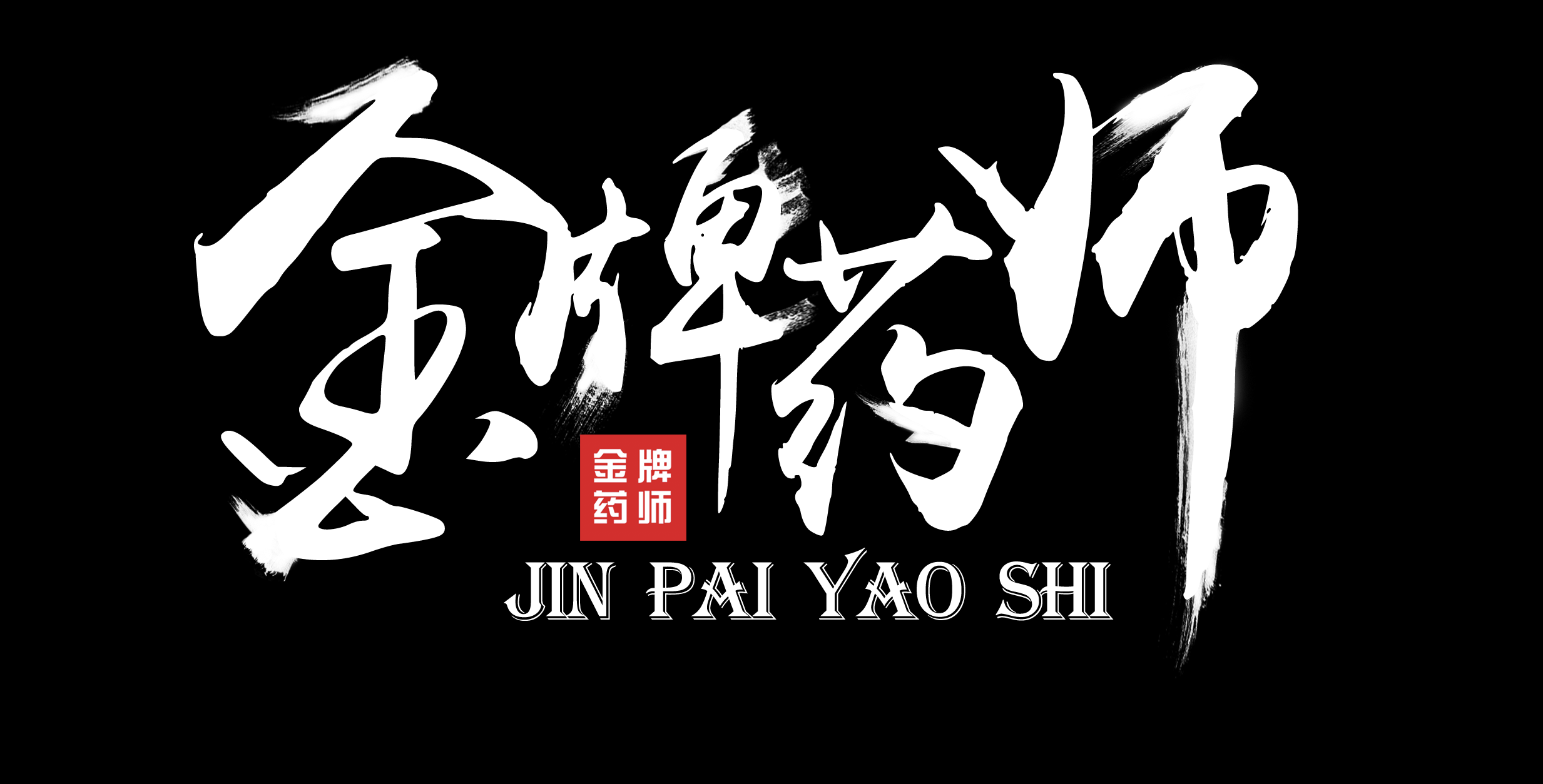 跟我學旗下金牌藥師網(wǎng)