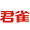 上海君雀實業(yè)有限公司