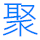 贛州聚贊信息科技有限公司官網(wǎng)juzan365.com