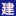 建筑資源論壇 - 匯聚建筑資質(zhì)交易 人員證書  資質(zhì)加盟 學(xué)歷提升 職稱評審 招投標(biāo) 工程保函 等行業(yè)信息