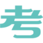 考動(dòng)力-考試學(xué)習(xí)信息聚合平臺(tái)