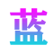 藍米網(wǎng)-一站式生活百科知識平臺