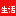 三聯(lián)生活周刊-一本雜志和他倡導(dǎo)的生活