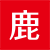 深圳活動策劃公司-年會策劃公司-周年（開業(yè)）慶典策劃-翎鹿