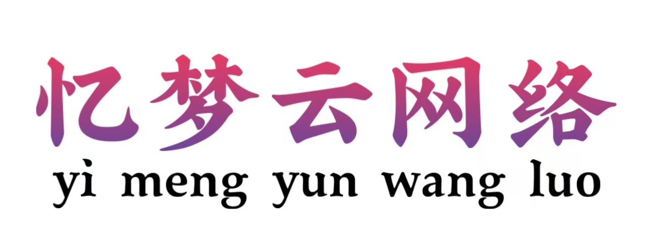 916憶夢云商城 - 一款極受歡迎的在線交易自動發(fā)虛擬卡密的云商城平臺