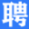龍泉招聘網(wǎng)-成都龍泉驛區(qū)人才招聘網(wǎng)_龍泉人才網(wǎng)_龍泉驛招聘_龍泉驛人社已備案的招聘平臺(tái)