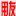 用友軟件-用友財務軟件-管理軟件-客戶關系管理-軟件開發(fā)-金蝶軟件-人事管理系統(tǒng)-收銀系統(tǒng)-pos機-IT外包-銷售軟件-用友財務軟件-洛陽用友軟件公司-用友T3-用友T6-用友U8-用友官網-用友普及版-用友好生意-用友好會計