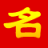 起名取名字大全-美名典起名網(wǎng)