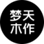 夢天木作-木門、墻板、柜類、全屋定制，高檔裝修，用夢天木作，一站式高端全屋定制品牌-夢天木作官網